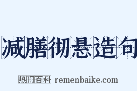 减膳彻悬造句是什么意思的图片